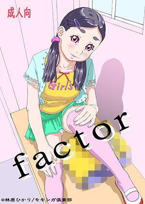 【factor】モモンガ倶楽部