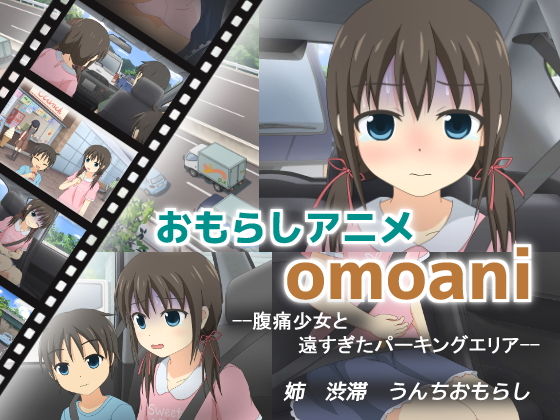 【omoani--腹痛少女と遠すぎたパーキングエリア--】スタジオOMO