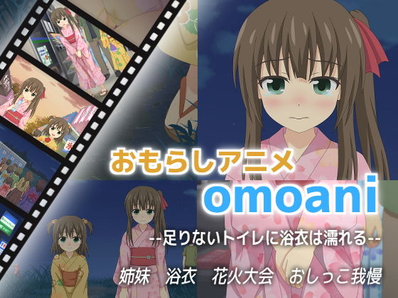 【omoani–足りないトイレに浴衣は濡れる–】スタジオOMO