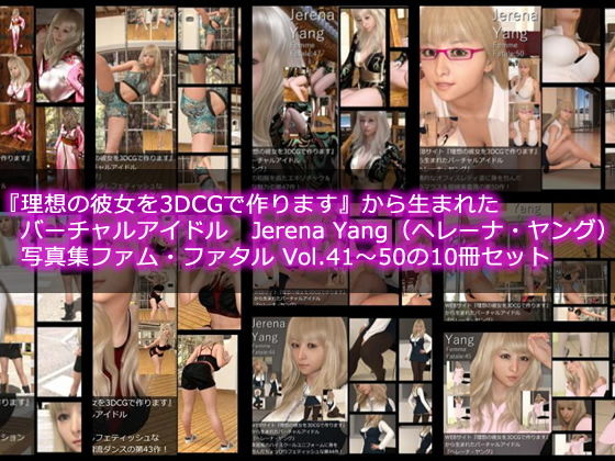 【♪♪『理想の彼女を3DCGで作ります』から生まれたバーチャルアイドル「Jerena Yang（ヘレーナ・ヤング）」の写真集10冊セットVol.5:Femme fatale 41〜50（ファム・ファタール:運命の女性）】Libido-Labo
