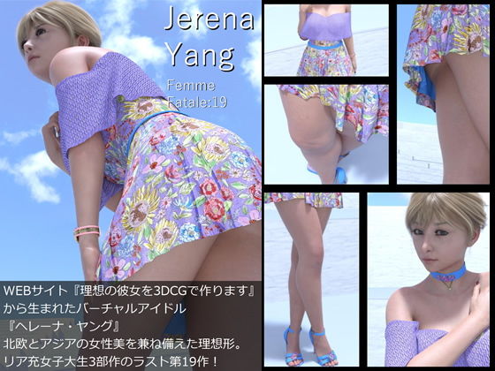 【♪『理想の彼女を3DCGで作ります』から生まれたバーチャルアイドル「Jerena Yang（ヘレーナ・ヤング）」の19th写真集:Femme fatale 19（ファム・ファタール19:運命の女性）】Libido-Labo