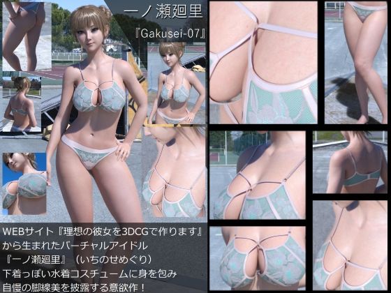 【『理想の彼女を3DCGで作ります』から生まれたバーチャルアイドル「一ノ瀬廻里（いちのせめぐり）」の水着写真集:Gakusei-07】Libido-Labo