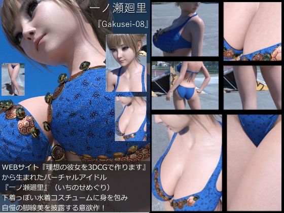 【『理想の彼女を3DCGで作ります』から生まれたバーチャルアイドル「一ノ瀬廻里（いちのせめぐり）」の水着写真集:Gakusei-08】Libido-Labo