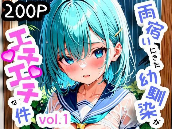 【【AIアート】雨宿りにきた幼馴染がエチエチな件 Vol1】BETA