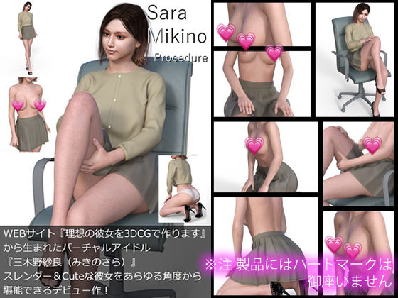 【【All￥】『理想の彼女を3DCGで作ります』から生まれたバーチャルアイドル「Sara Mikino（三木野紗良）」の1st写真集:Procedure】Libido-Labo