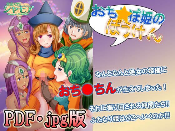 【【PDF・jpg版】おち○ぽ姫の冒険】きまぐれシャモア
