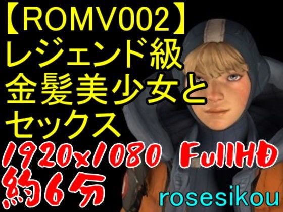 【【ROMV002】レジェンド級金髪美少女と白人のセックス】ローズ志向