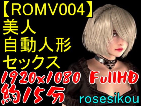 【【ROMV004】美人自動人形セックス動画】ローズ志向