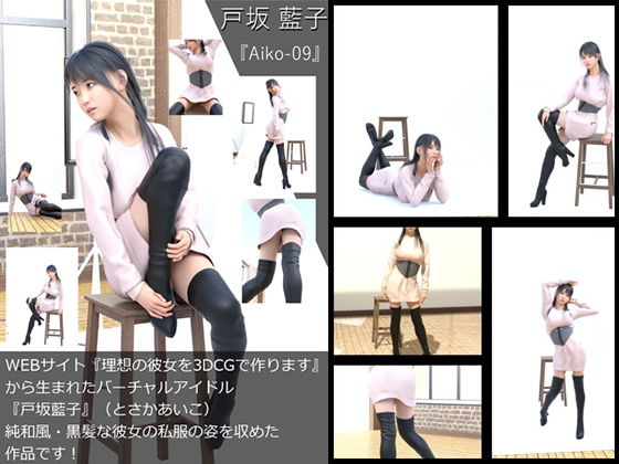 【【TD・All】『理想の彼女を3DCGで作ります』から生まれたバーチャルアイドル「戸坂藍子」の写真集:Aiko-09（あいこ09）】Libido-Labo