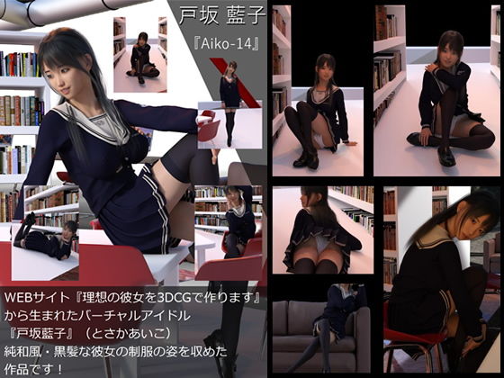 【【TD・All】『理想の彼女を3DCGで作ります』から生まれたバーチャルアイドル「戸坂藍子」の写真集:Aiko-14（あいこ14）】Libido-Labo