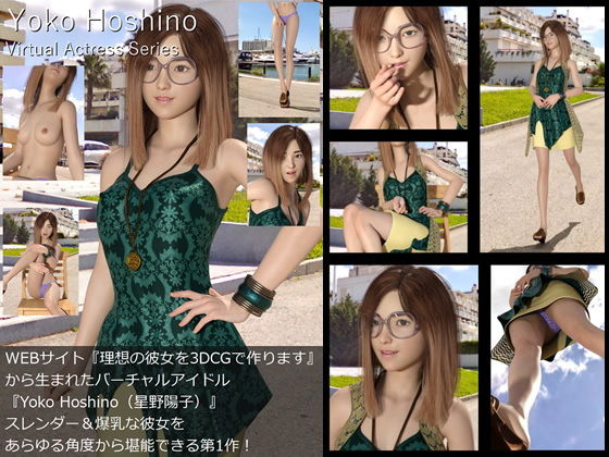 【【□All】『理想の彼女を3DCGで作ります』から生まれたバーチャルアイドル「Yoko Hoshino（星野陽子）」待望のファースト写真集:Virtual Actress Series】Libido-Labo