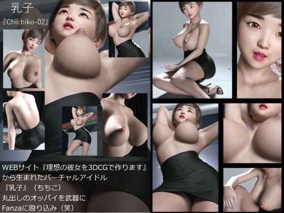【【▲All】『理想の彼女を3DCGで作ります』から生まれたバーチャルアイドル「乳子（ちちこ）」のトップレス写真集:Chichiko-02】Libido-Labo