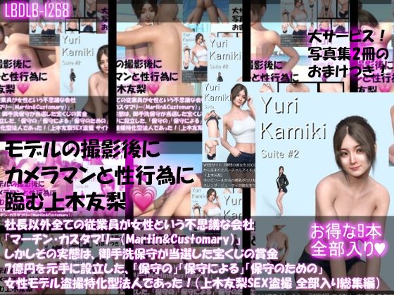 【【△500】社長以外全ての従業員が女性という不思議な会社『マーチン・カスタマリー（Martin＆Customary；）』しかしその実態は、御手洗保守が当選した宝くじの賞金7億円を元手に設立した、「保守の」「保守による」「保守のための」女性モデル盗撮特化型法人であった！（上木友梨の撮影現場のSEX盗撮:9本全部入り総集編）】Libido-Labo