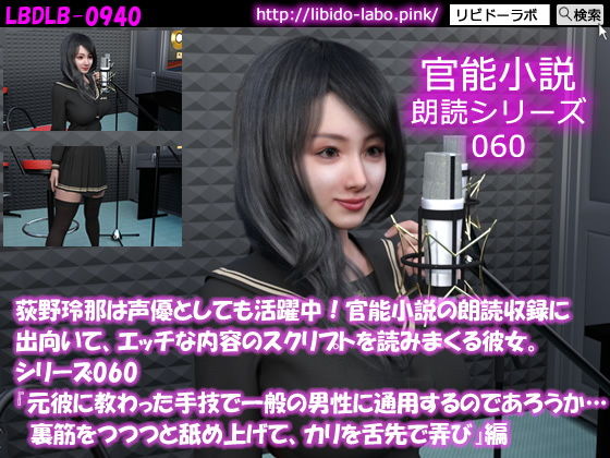 【【△50】荻野玲那は声優としても活躍中！官能小説の朗読収録に出向いて、エッチな内容のスクリプトを読みまくる彼女。シリーズ060『元彼に教わった手技で一般の男性に通用するのであろうか… 裏筋をつつつと舐め上げて、カリを舌先で弄び』編】Libido-Labo