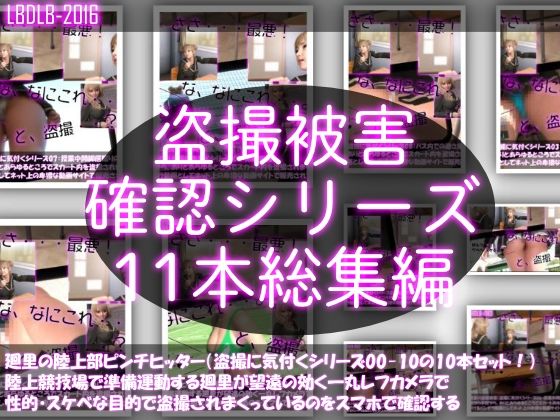 【【●500△500▲500】廻里の盗撮被害・駅やら学校やら、ありとあらゆるところで陸上ユニフォーム姿やスカート内を盗撮されまくりヌけるパンチラ動画としてネット上の卑猥な動画サイトで販売されている件（盗撮に気付くシリーズ11本全部入り総集編）】Libido-Labo