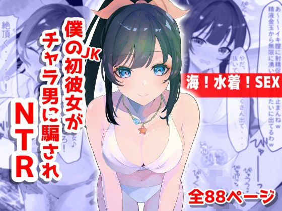 【【海！水着！SEX！】僕のJK初彼女がチャラ男に騙されNTR】音鳥心愛