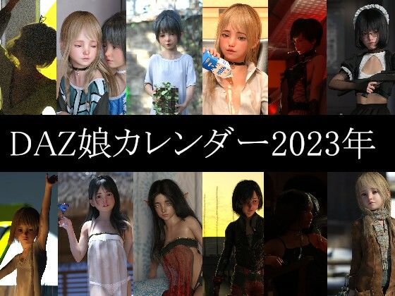 【【無料】2023年版カレンダー】ダズ娘の部屋