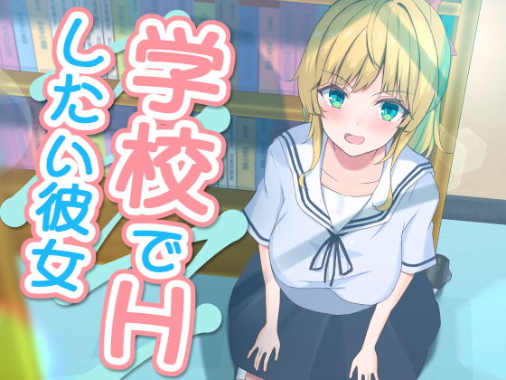 【【無料】【無料サンプル版】学校でHしたい彼女】おおかみの休日