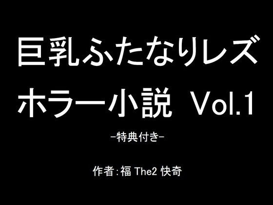 【【無料】巨乳ふたなりレズホラー小説 Vol.1-特典付き-】福The2快奇出版