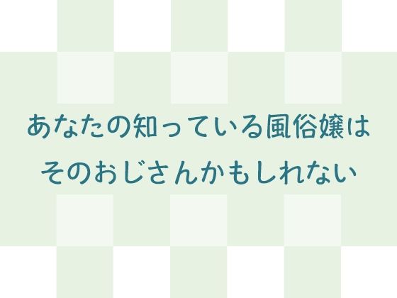 【あなたの知っている風俗嬢はそのおじさんかもしれない】AgeRatum