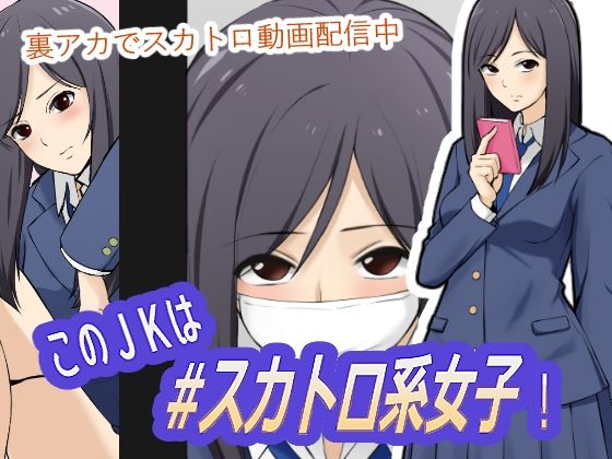 【このJKは＃スカトロ系女子！】ブラインドニク