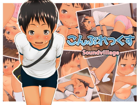 【こんぷれっくす】SoundVillage