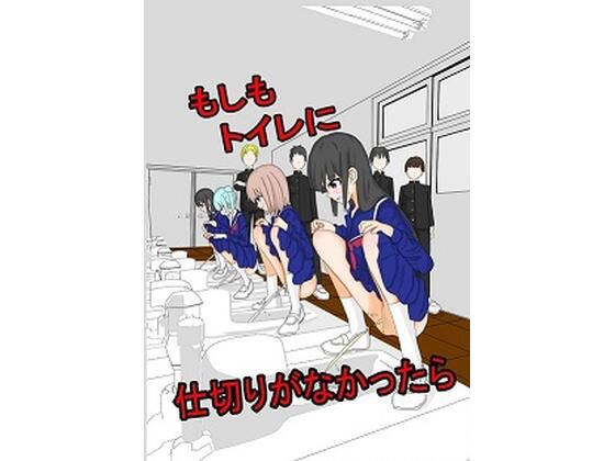 【もしもトイレに仕切りがなかったら】裏アカウント