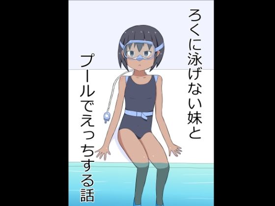 【ろくに泳げない妹とプールでえっちする話】幻燈工場