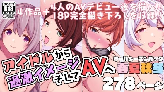 【アイドルから過激イメージそしてAVへ・春夏秋冬パック】とこわん