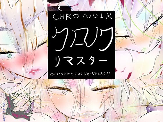 【クロノワリマスター CHRONOIR REMASTARS】ヒロカワミズキ（スタジオ・ジナシスタ！！）