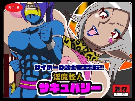 【サイボーグ戦士完全制圧！！淫魔怪人サキュバリー】舞狩の屋台