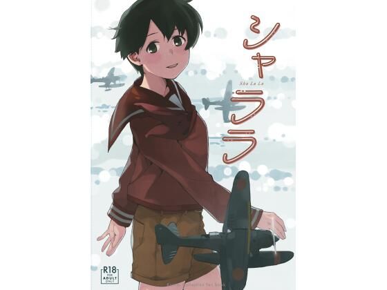 【シャララ】空中線