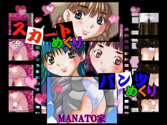 【スカートめくりパンツめくり】MANATO家