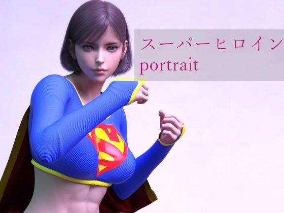 【スーパーヒロイン portrait】superheroinexx
