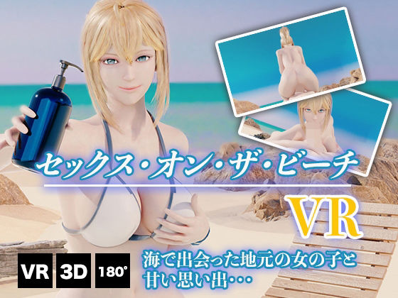 【セックス・オン・ザ・ビーチ VR】HVR