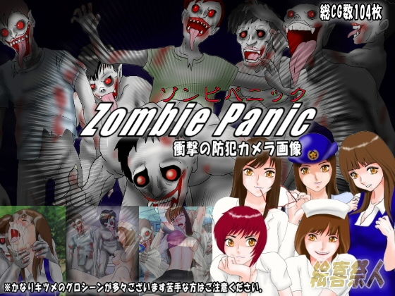 【ゾンビパニック zombie panic 衝撃の防犯カメラ画像】絵喜祭人