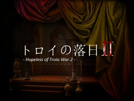 【トロイの落日2 -Hopeless of Troia War 2-】vagrantsx