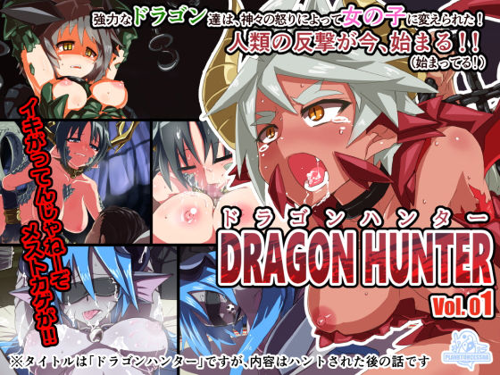【ドラゴンハンター Vol.01】プランクトンセスナ