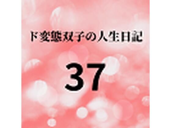 【ド変態双子の人生日記37 AV撮影【学校いじめ編】（18）〜人権のない二人の生活】mori