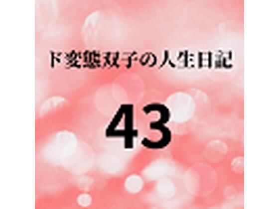 【ド変態双子の人生日記43 双子の性の目覚めから現在に至るまで【さくら主観】2】mori