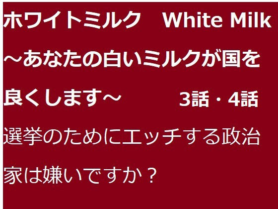 【ホワイトミルク 3話・4話】ブリーフアワー