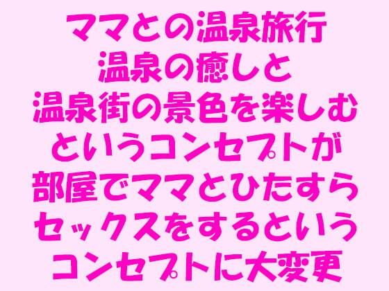 【ママとの温泉旅行 温泉の癒しと温泉街の景色を楽しむというコンセプトが部屋でママとひたすらセックスをするというコンセプトに大変更】逢瀬のひび