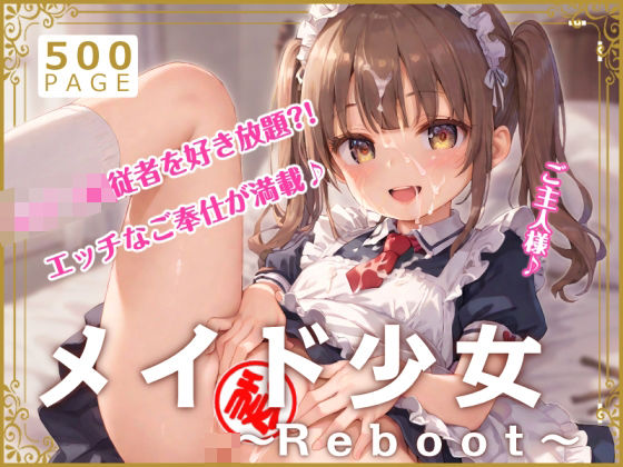 【メイド少女〜Reboot〜】少女図鑑