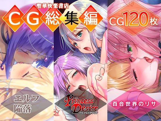 【レズえっちCG集 総集編】聖華快楽書店