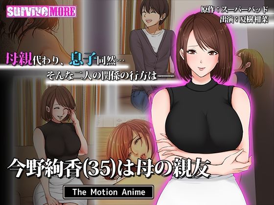 【今野絢香（35）は母の親友 The Motion Anime】survive more