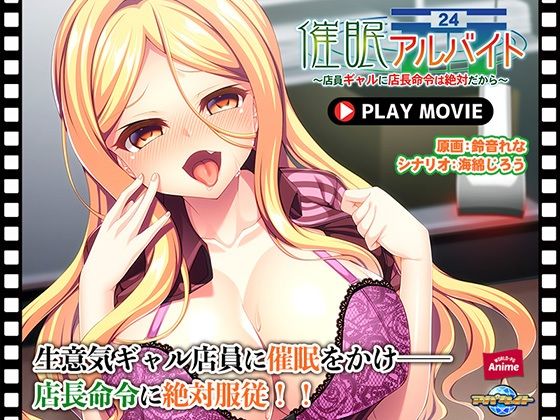 【催●アルバイト〜店員ギャルに店長命令は絶対だから〜 PLAY MOVIE】WorldPG Anime