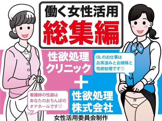 【働く女性活用総集編【性欲処理クリニック＋性欲処理株式会社】】性活向上委員会