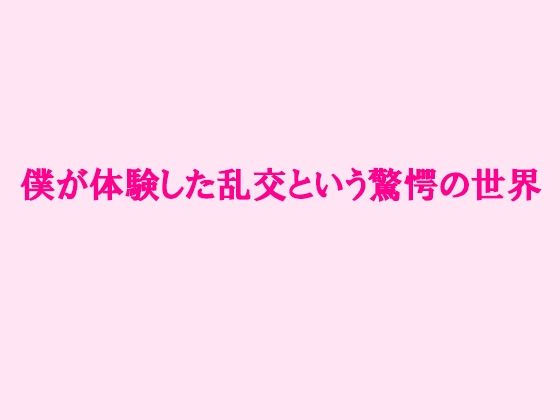 【僕が体験した乱交という驚愕の世界】逢瀬のひび