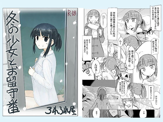 【冬の少女とお留守番】ろれろれ屋