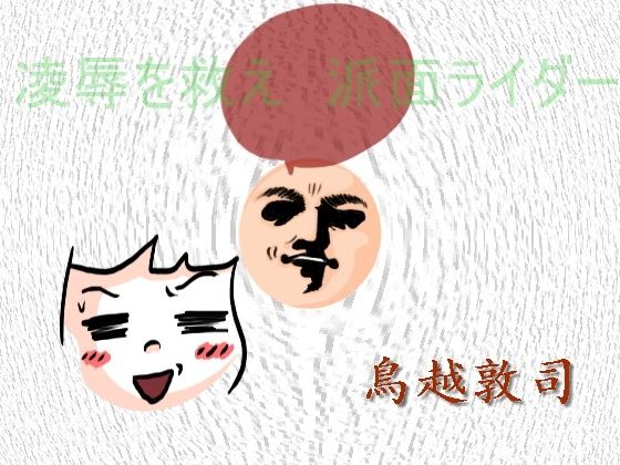 【凌●を救え 派面ライダー】pdf小説 鳥越敦司